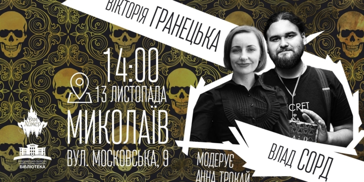 Миколаївців запрошують на презентацію видавництва «Дім Химер», яке орієнтоване на «темну» літературу