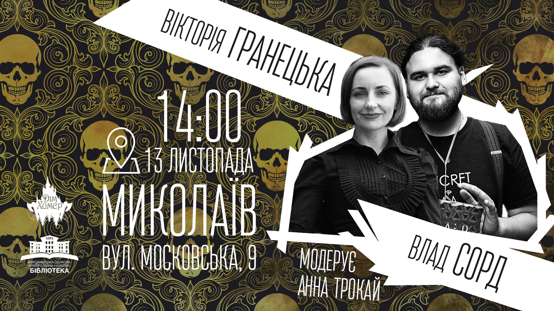Миколаївців запрошують на презентацію видавництва «Дім Химер», яке орієнтоване на «темну» літературу