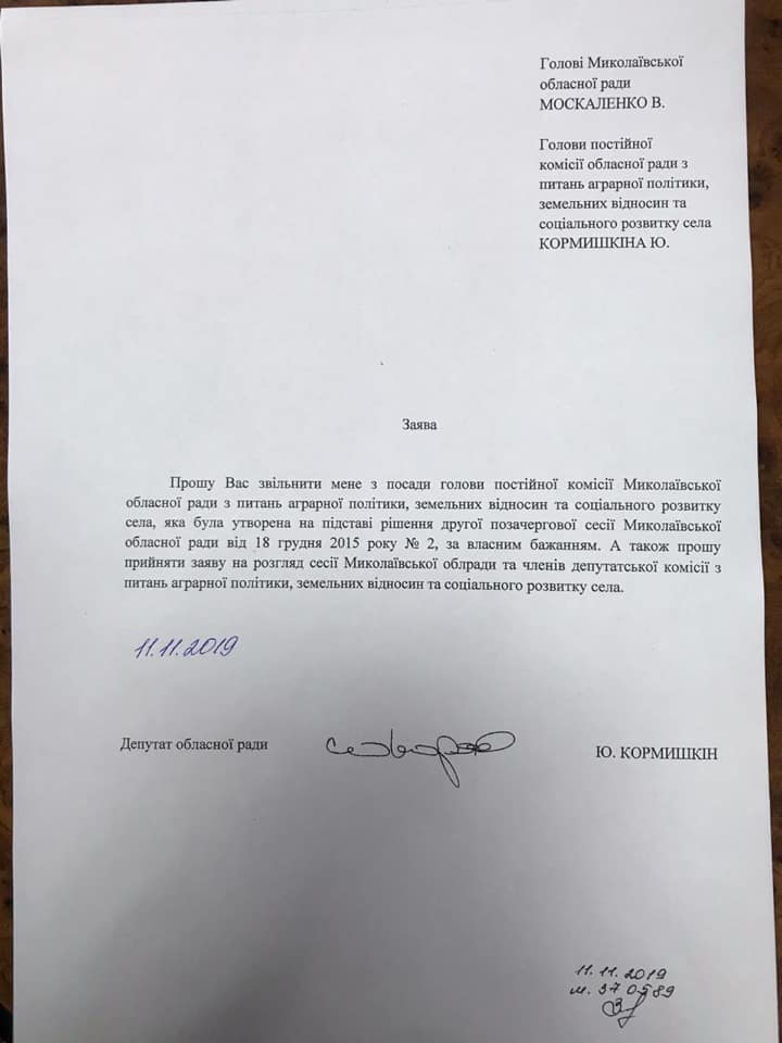 Передел в Николаевском облсовете: Кормышкин сложил с себя полномочия главы "земельной" комиссии (ДОКУМЕНТ) 1