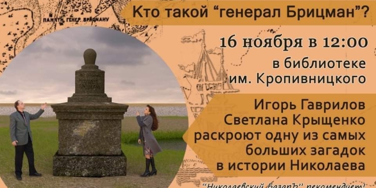 Кто такой «генерал Брицман»? Николаевские краеведы раскроют одну из самых больших загадок в истории города