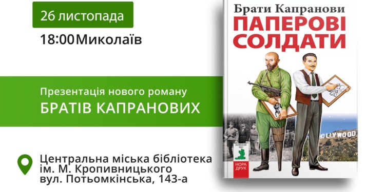 Відомі письменники брати Капранови презентують у Миколаєві новий роман «Паперові солдати»