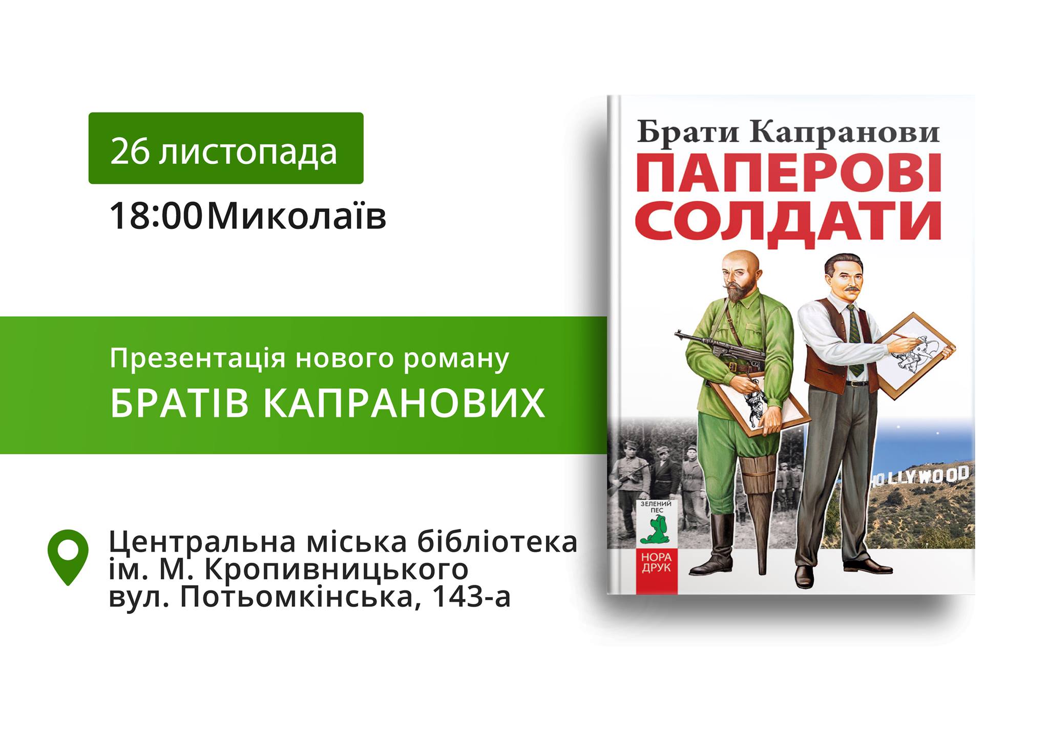 Відомі письменники брати Капранови презентують у Миколаєві новий роман «Паперові солдати»