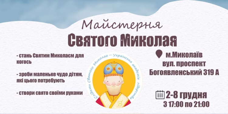 Миколаївців запрошують долучитися до майстерні Святого Миколая та виготовити 2 тисячі подарунків для дітей