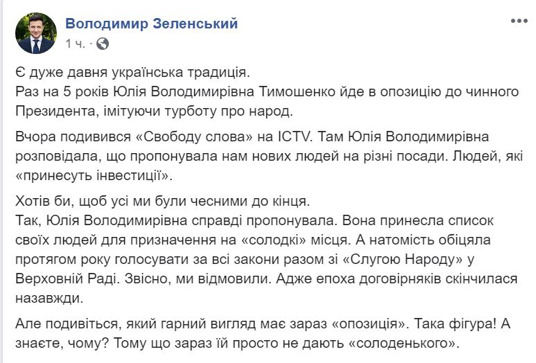 Молчать не стал. Зеленский рассказал, как и куда Тимошенко предлагала своих людей, и почему ушла в оппозицию 1