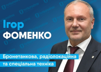 Новое назначение в Укроборонпроме. Заместителем Абромавичуса стал Фоменко