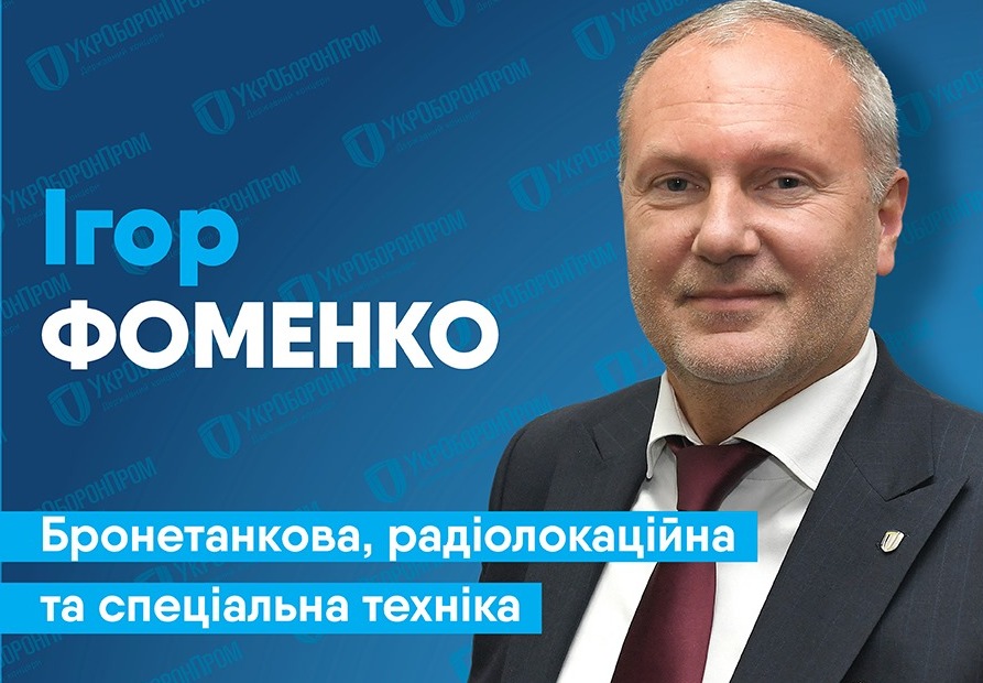 Новое назначение в Укроборонпроме. Заместителем Абромавичуса стал Фоменко 1