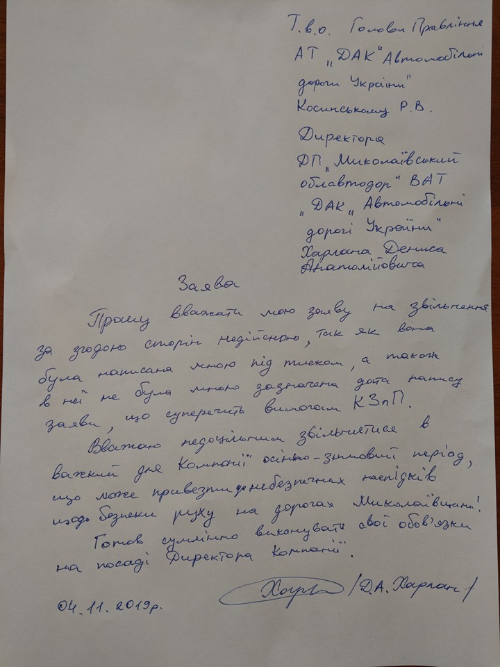 Начальник николаевского облавтодора написал заявление с просьбой считать недействительным его заявление об увольнении 2