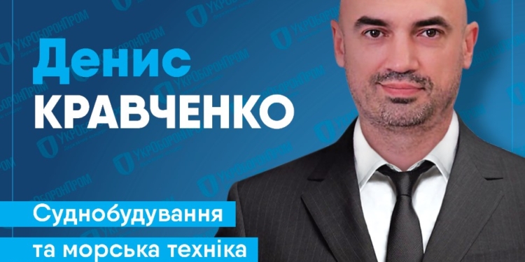 Заместителем гендиректора Укрборонпрома по судостроению назначен Денис Кравченко