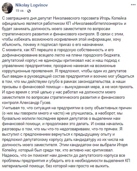 Депутат Игорь Копейка, обвиняемый по делу о хищении бюджетных средств, назначен заместителем директора КП "Николаевоблтеплоэнерго" 2