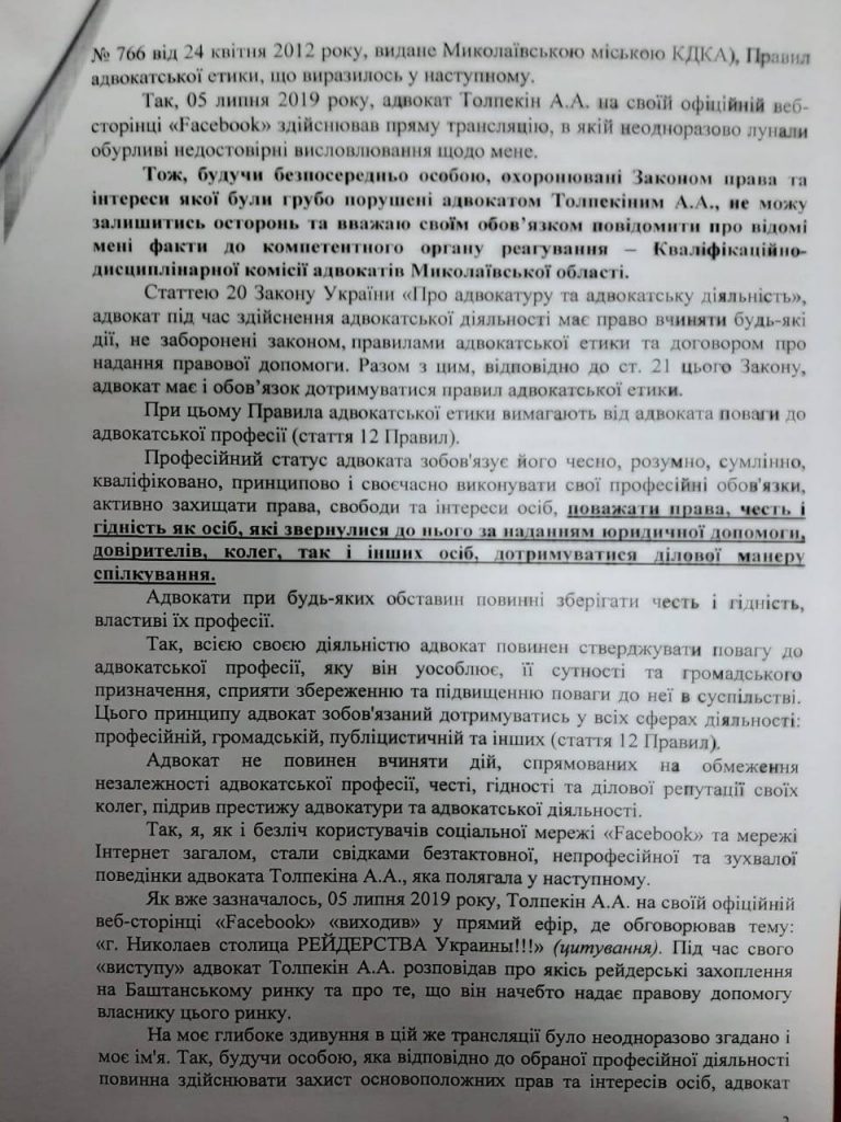 Лишить лицензии: Титов требует наказать николаевского адвоката за слова о "криминальном авторитете" (ДОКУМЕНТ) 15