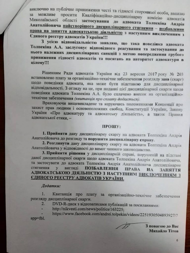 Лишить лицензии: Титов требует наказать николаевского адвоката за слова о "криминальном авторитете" (ДОКУМЕНТ) 19