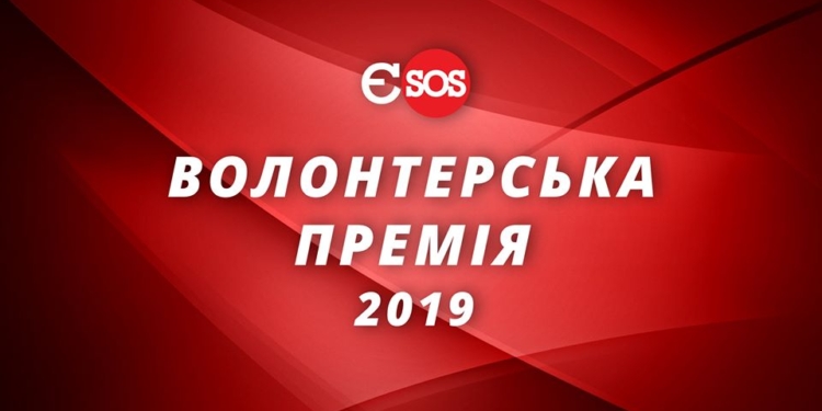 Восемь николаевцев стали номинантами “Волонтерской премии-2019” (ФОТО)
