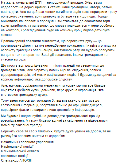Смертельное ДТП в Николаеве: начальник полиции просит горожан верить только официальной информации. Но как быть с ее переписыванием? 3