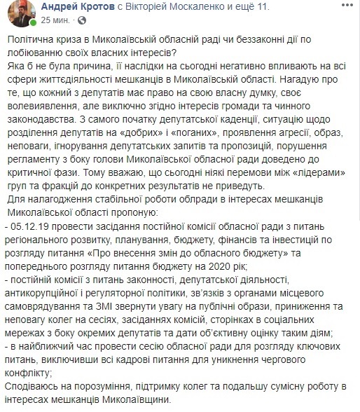 Кризис в Николаевском облсовете: замглавы предлагает завтра встретиться и обсудить бюджетные вопросы, а депутат – распустить облсовет 2