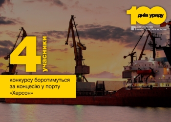 Четыре компании будут бороться за победу в концессионном конкурсе в порту Херсон – Криклий