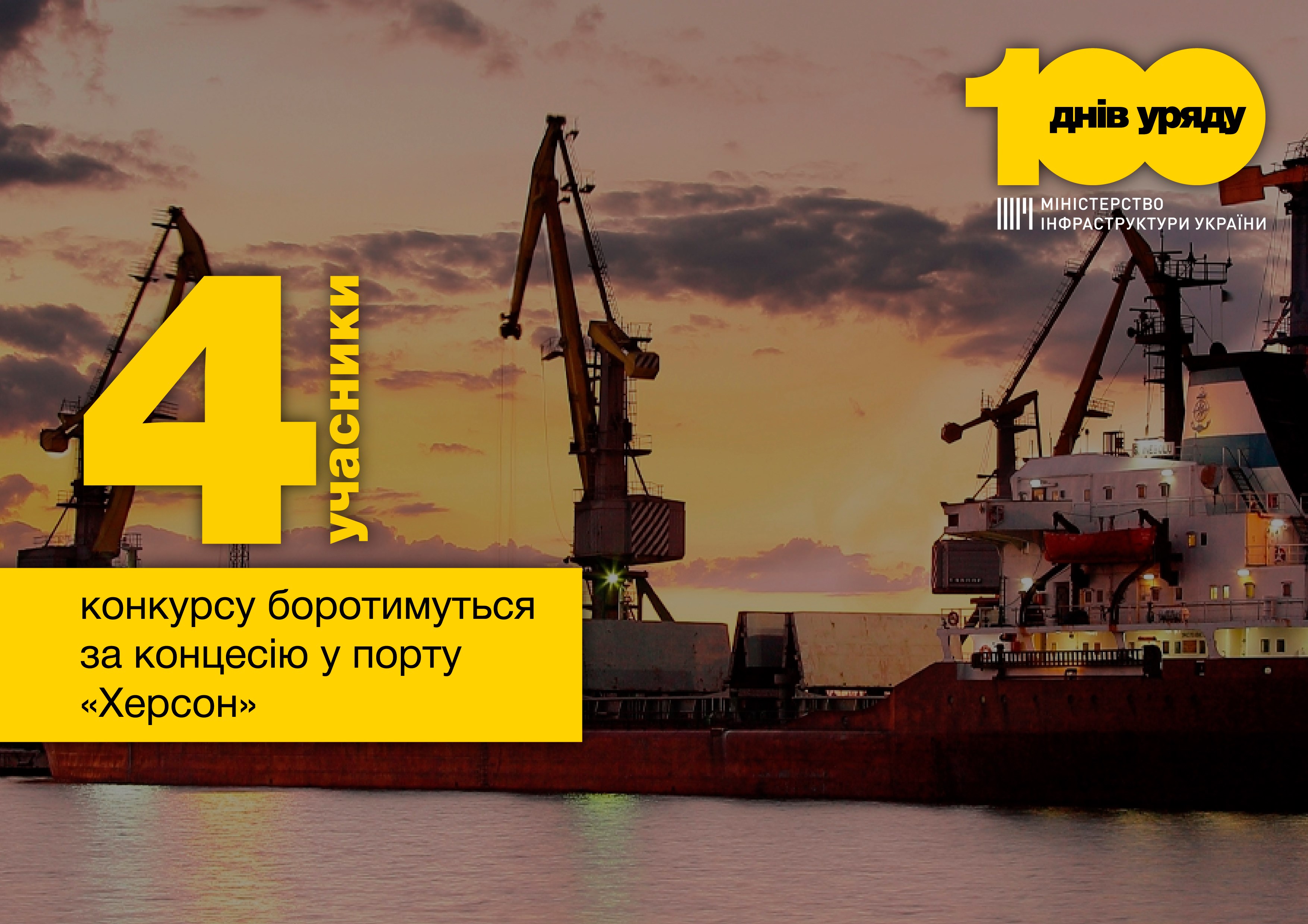 Четыре компании будут бороться за победу в концессионном конкурсе в порту Херсон – Криклий