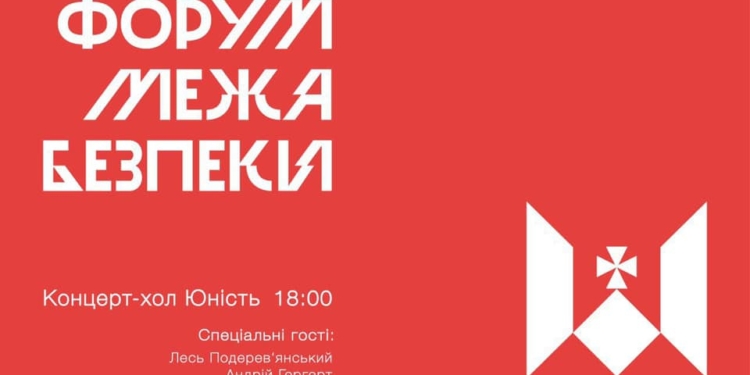 В Миколаєві пройде патріотичний форум «Межа безпеки»