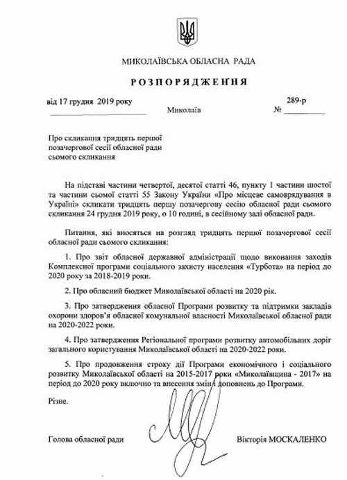 На следующей неделе депутаты Николаевского облсовета рассмотрят бюджет области на 2020 год (ДОКУМЕНТ) 1