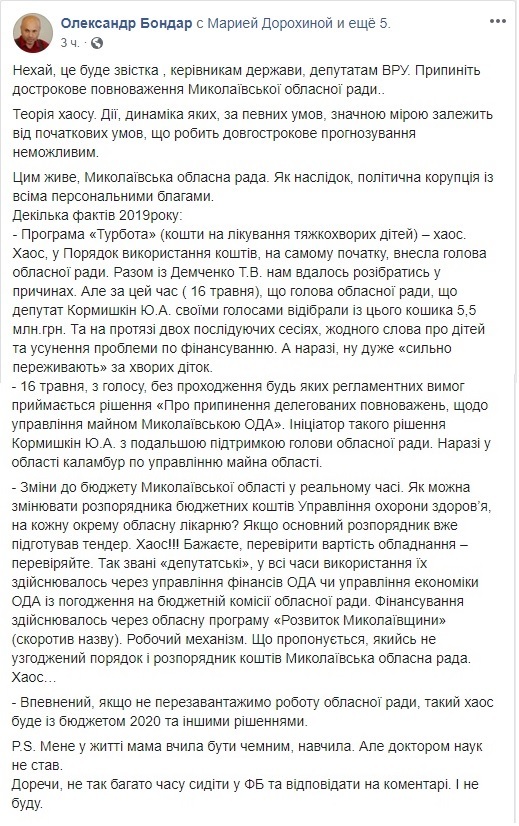 Кризис в Николаевском облсовете: замглавы предлагает завтра встретиться и обсудить бюджетные вопросы, а депутат – распустить облсовет 4