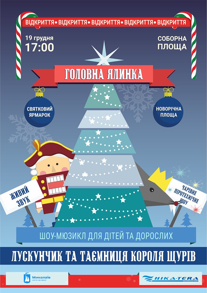 В Николаеве Главная городская елка откроется 19 декабря мюзиклом «Щелкунчик» 1