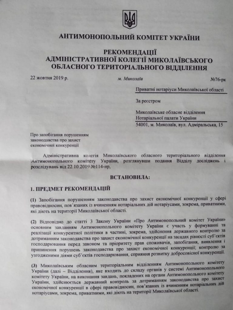 Николаевское отделение АМКУ взялось за частных нотариусов - из-за цен на услуги (ДОКУМЕНТ) 2