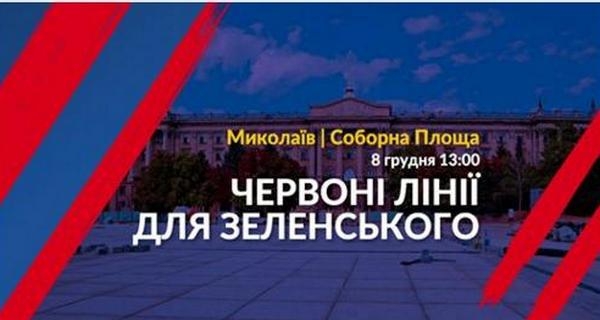 «Червоні лінії для Зеленського». В Киеве полиция готовится к массовым акциям 8-9 декабря. Завтра будет митинг и в Николаеве