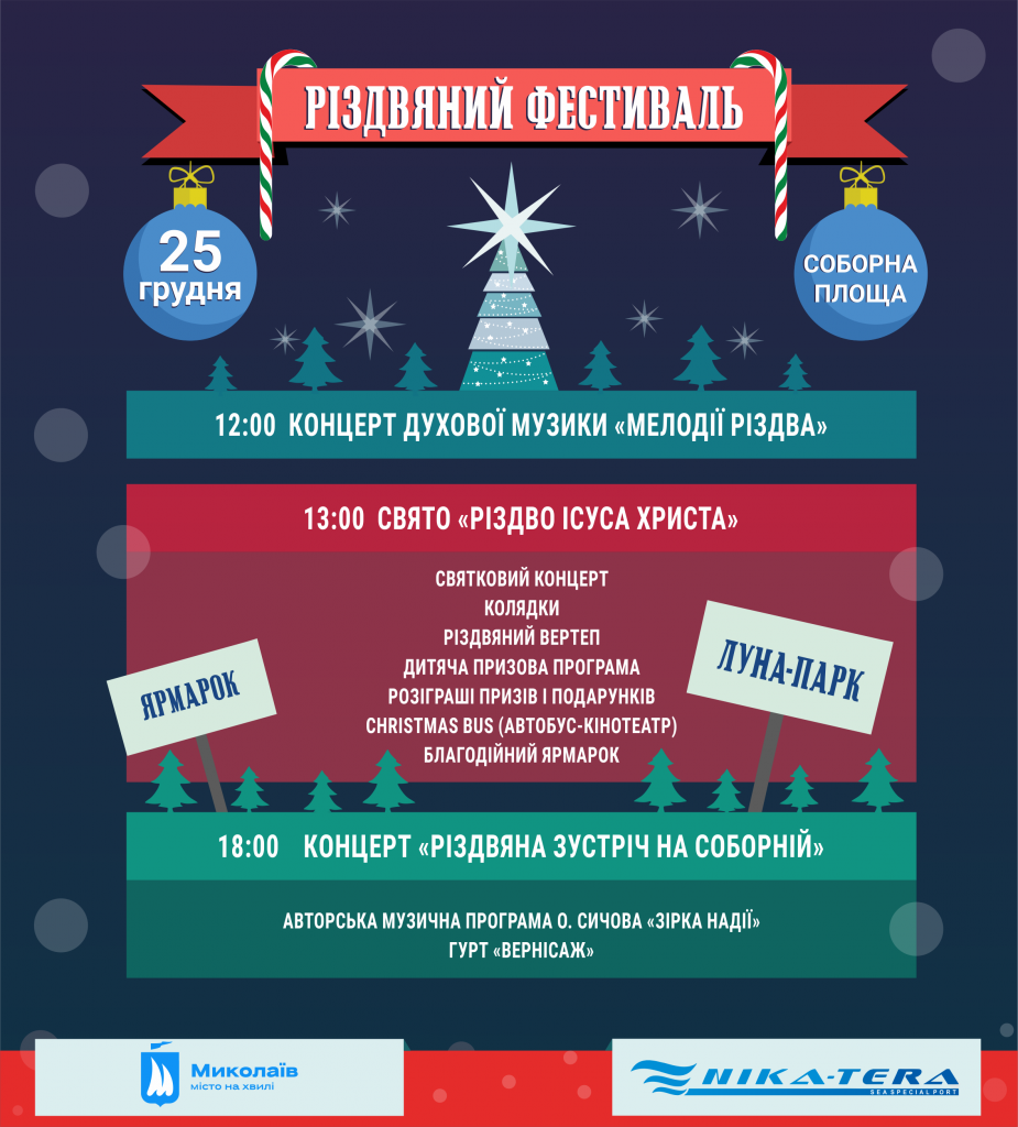 В Николаеве пройдет Рождественский фестиваль 1