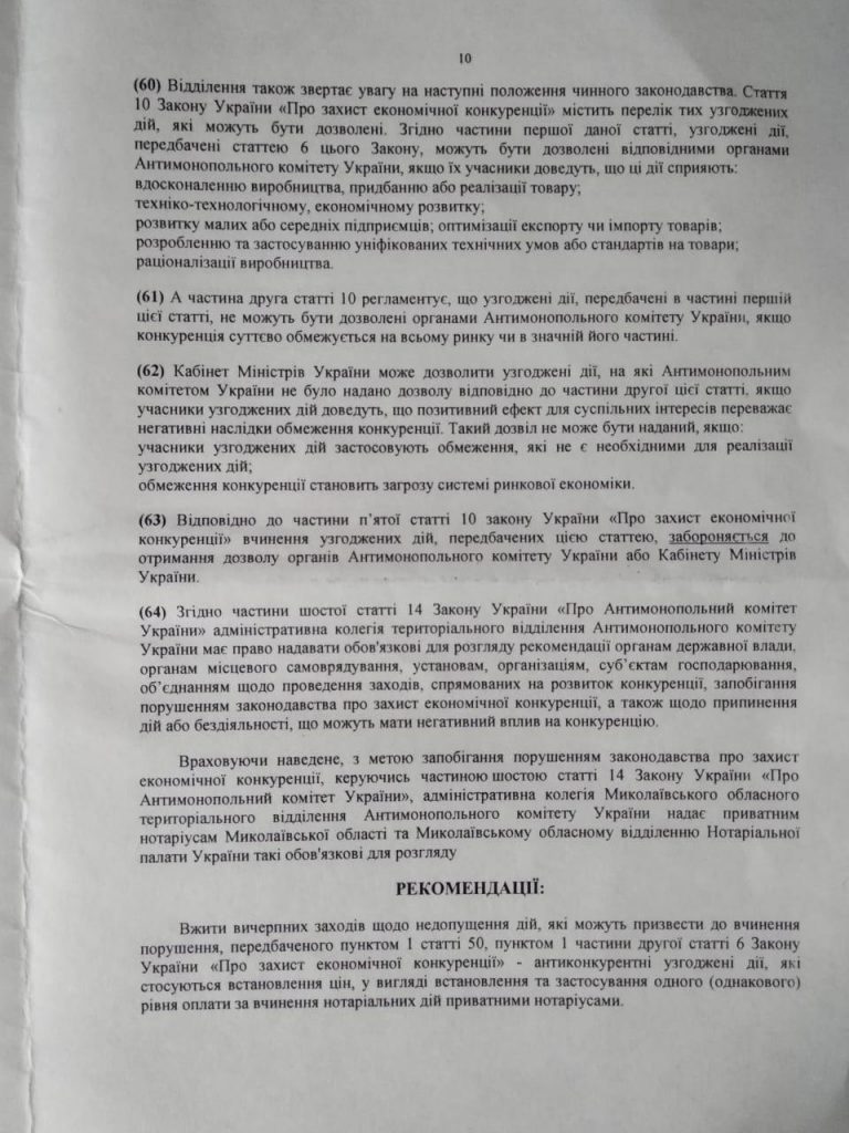 Николаевское отделение АМКУ взялось за частных нотариусов - из-за цен на услуги (ДОКУМЕНТ) 20