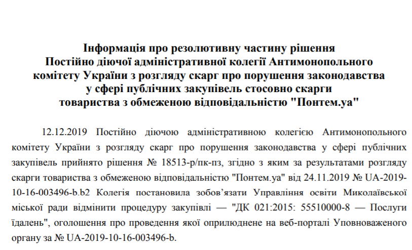 Антимонопольный комитет отменил торги на питание в школах и детсадах Николаева 1