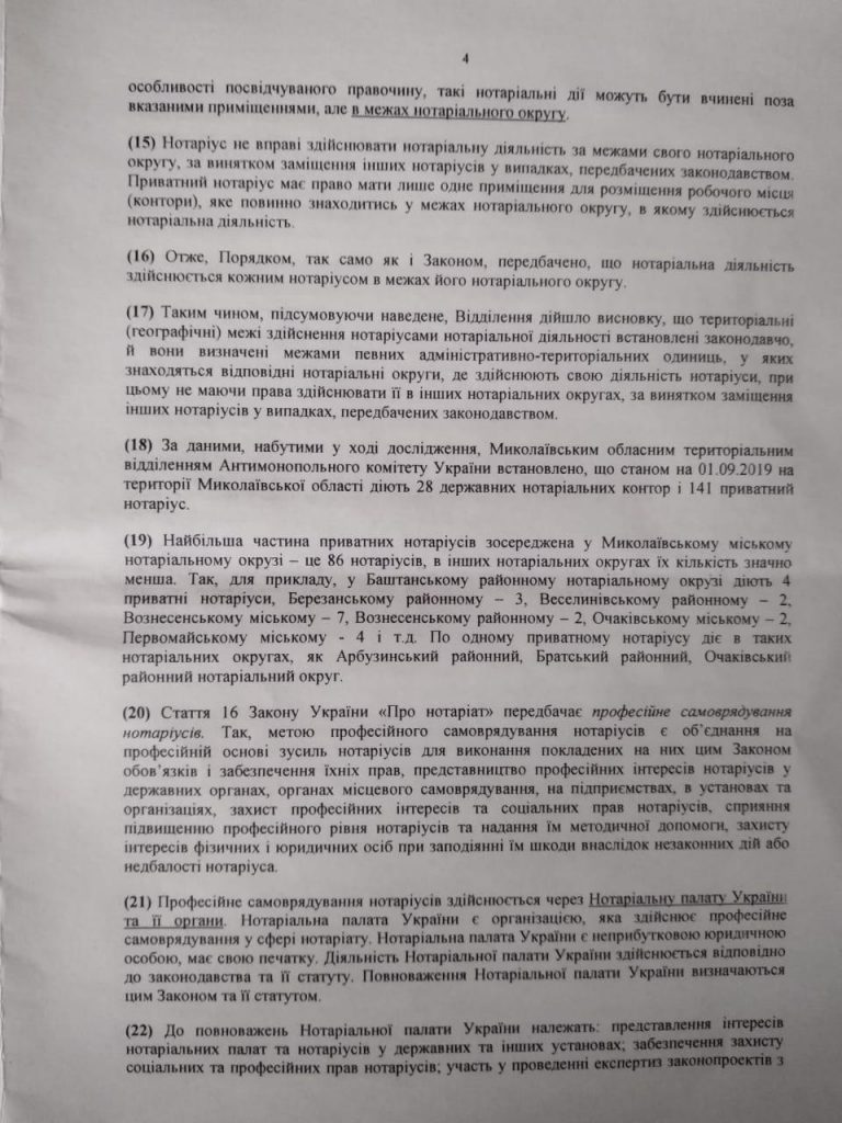 Николаевское отделение АМКУ взялось за частных нотариусов - из-за цен на услуги (ДОКУМЕНТ) 8