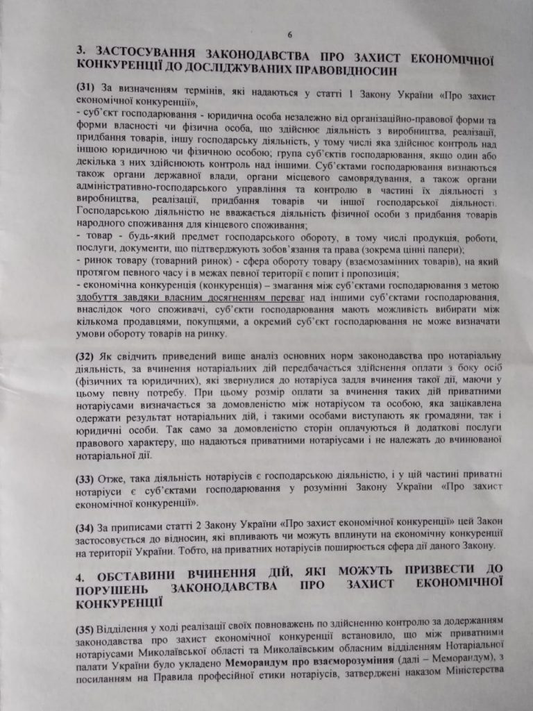 Николаевское отделение АМКУ взялось за частных нотариусов - из-за цен на услуги (ДОКУМЕНТ) 12