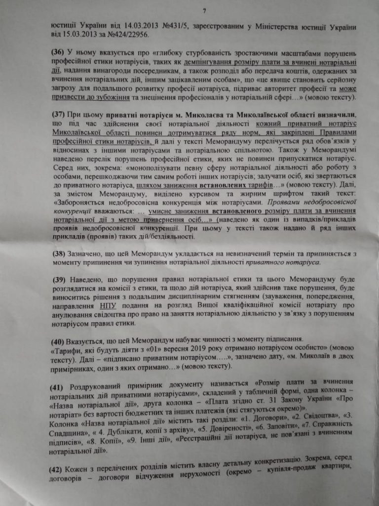 Николаевское отделение АМКУ взялось за частных нотариусов - из-за цен на услуги (ДОКУМЕНТ) 14