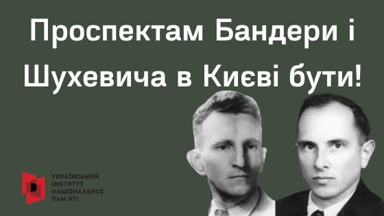 Апелляционный суд подтвердил законность переименования проспектов Шухевича и Бандеры в Киеве