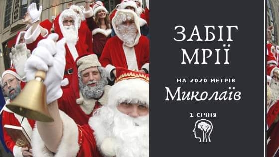 Николаевцев приглашают на “Забег мечты” в первый день нового года