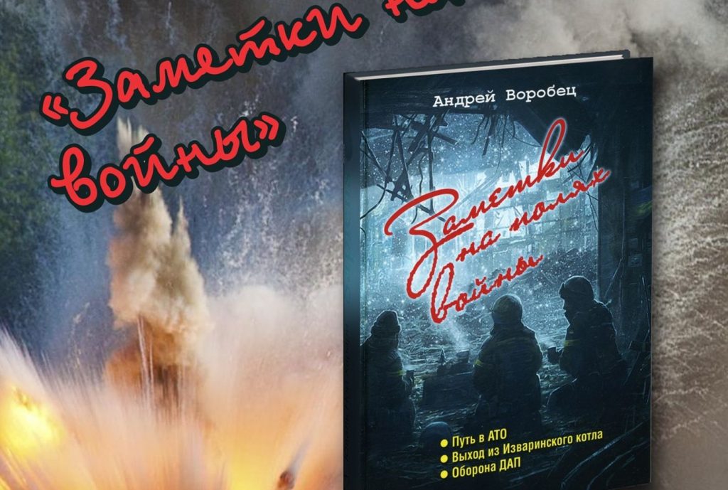 «Заметки на полях войны»: Николаевцев ждут на презентации новой книги о противостоянии на Донбассе с точки зрения солдата (ФОТО) 3