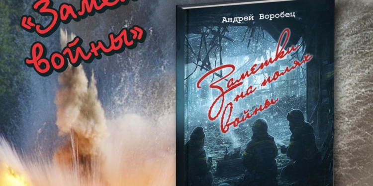 «Заметки на полях войны»: Николаевцев ждут на презентации новой книги о противостоянии на Донбассе с точки зрения солдата (ФОТО)