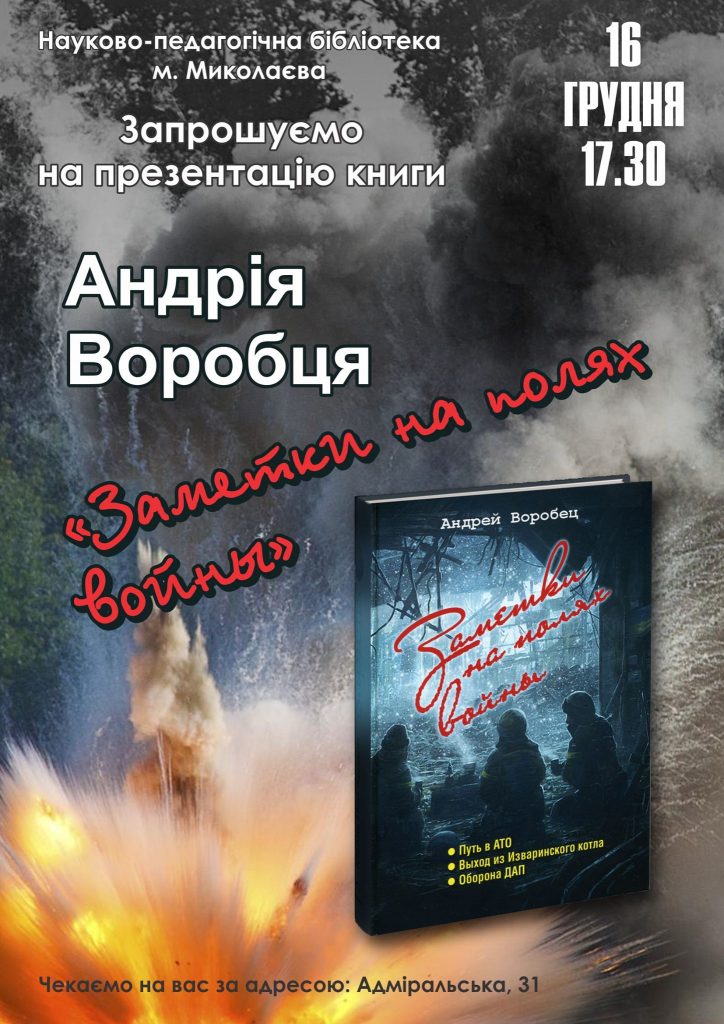 «Заметки на полях войны»: Николаевцев ждут на презентации новой книги о противостоянии на Донбассе с точки зрения солдата (ФОТО) 1