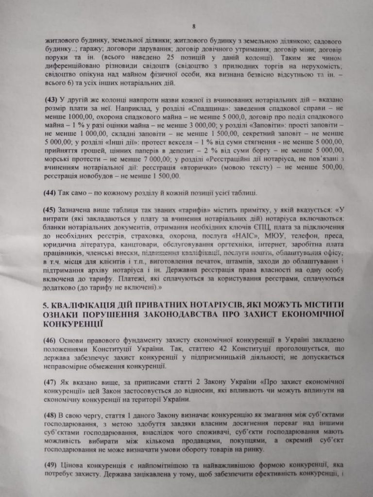 Николаевское отделение АМКУ взялось за частных нотариусов - из-за цен на услуги (ДОКУМЕНТ) 16