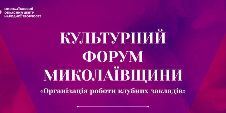 В Миколаєві пройшов культурний форум (ФОТО)