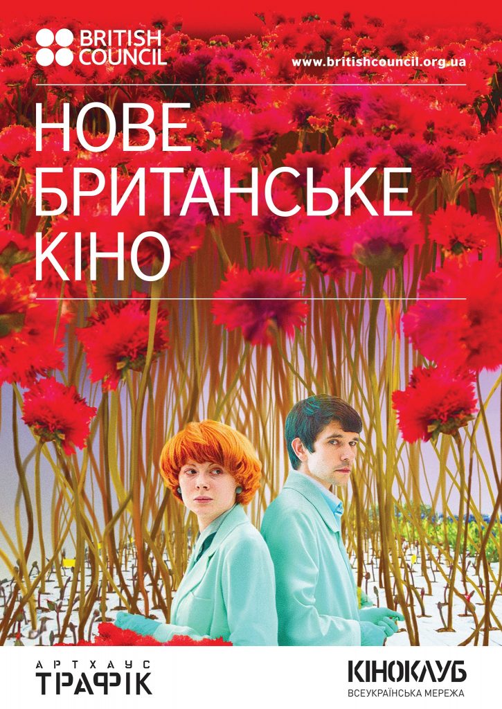 Скучили за кіносеансами? У перші дні нового року миколаївців чекає фестиваль «Нове британське кіно» 2