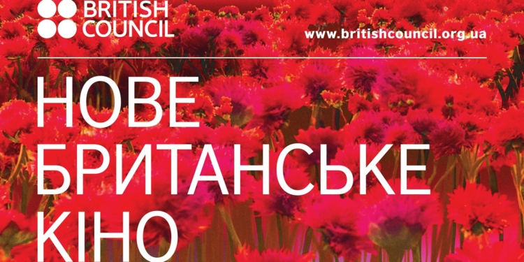Скучили за кіносеансами? У перші дні нового року миколаївців чекає фестиваль «Нове британське кіно»