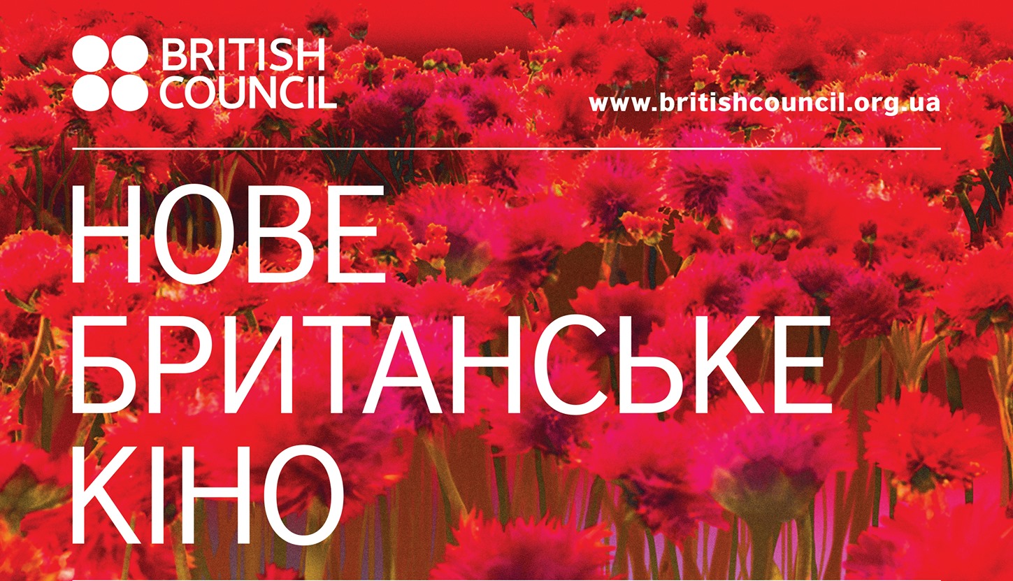Скучили за кіносеансами? У перші дні нового року миколаївців чекає фестиваль «Нове британське кіно»
