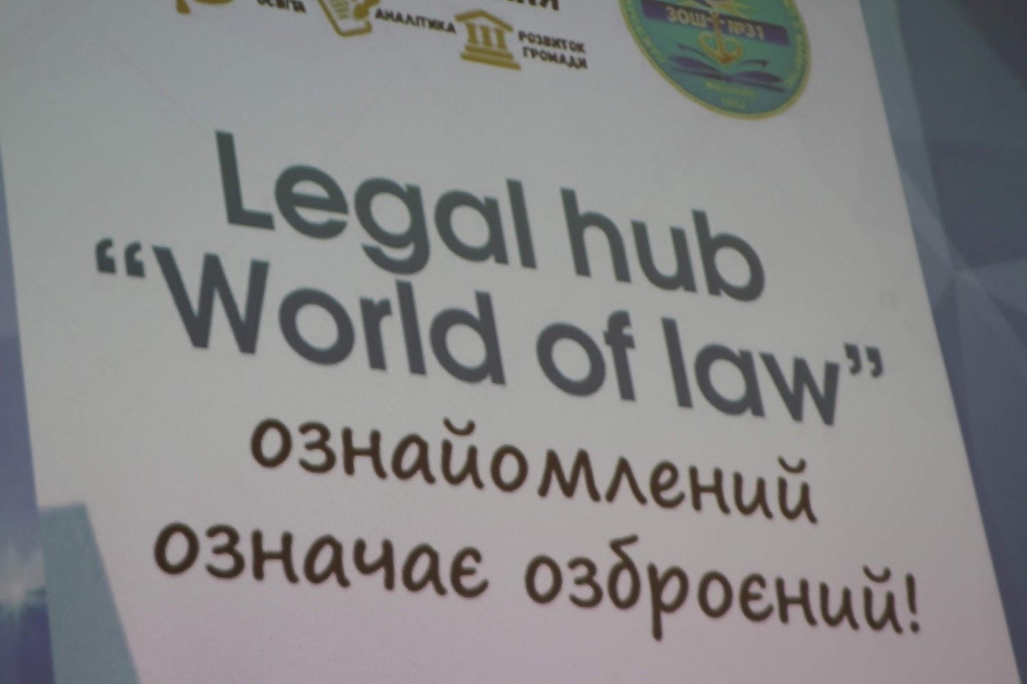 Наше дело правое. Legal Hub «World of law» открылся в школе Николаева (ВИДЕО)