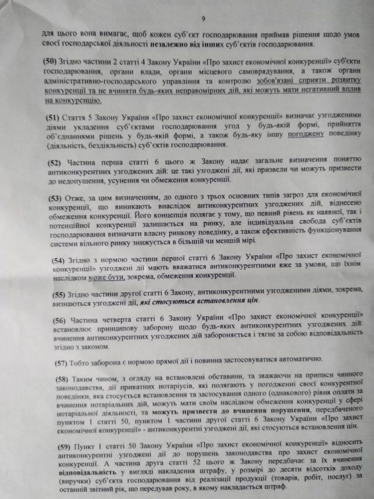 Николаевское отделение АМКУ взялось за частных нотариусов - из-за цен на услуги (ДОКУМЕНТ) 18