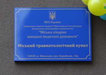 В БСМП Николаева открыли строившийся три года травмпункт (ФОТО, ВИДЕО)