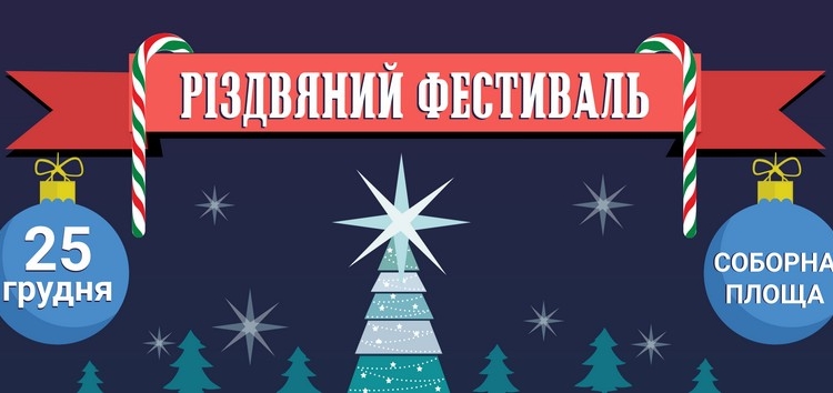 В Николаеве пройдет Рождественский фестиваль