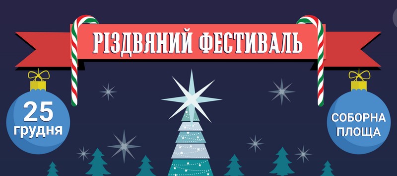 В Николаеве пройдет Рождественский фестиваль 3