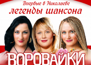 «Если будет надо, заберем Одессу»: российская группа «Воровайки» собралась на гастроли по украинским городам. Обещает заглянуть и в Николаев (АУДИО)