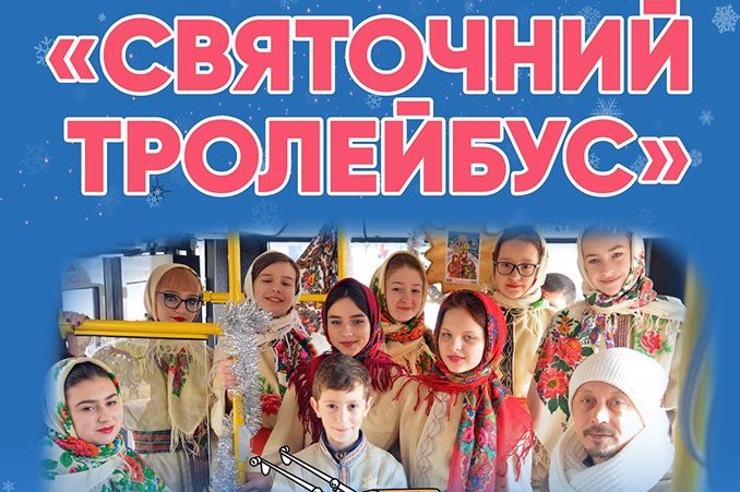 В воскресенье по Николаеву будет ездить «Святочный троллейбус» 3