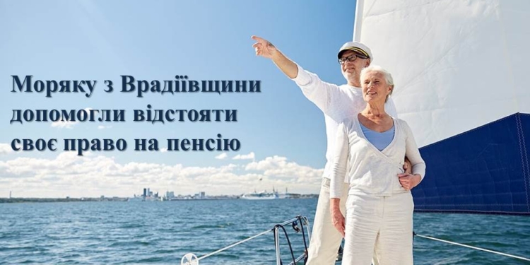 Моряку из Николаевской области помогли отстоять свое право на пенсию